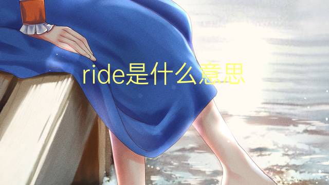 ride是什么意思 ride的读音、翻译、用法