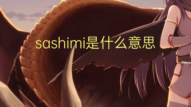 sashimi是什么意思 sashimi的读音、翻译、用法