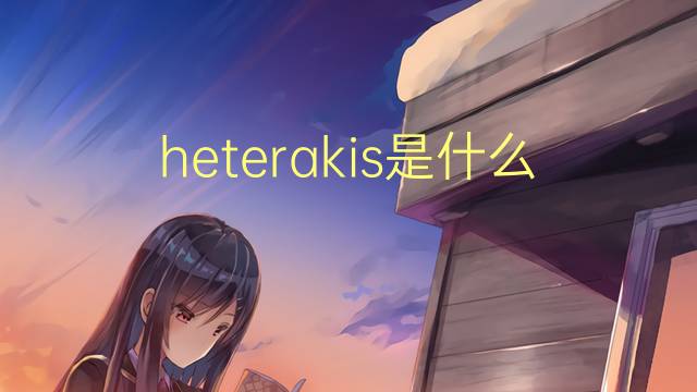 heterakis是什么意思 heterakis的读音、翻译、用法