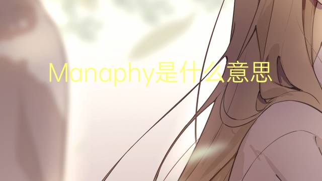 Manaphy是什么意思 Manaphy的读音、翻译、用法