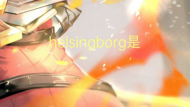 helsingborg是什么意思 helsingborg的读音、翻译、用法