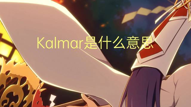 Kalmar是什么意思 Kalmar的读音、翻译、用法