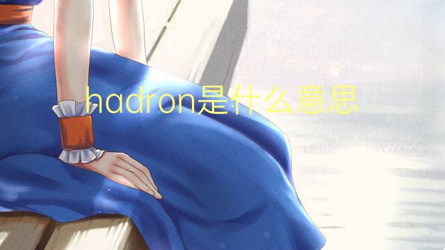 hadron是什么意思 hadron的读音、翻译、用法