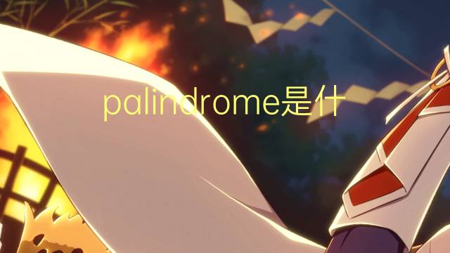 palindrome是什么意思 palindrome的读音、翻译、用法