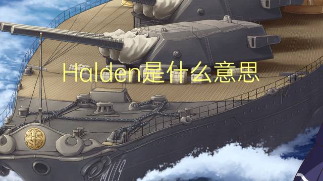 Halden是什么意思 Halden的读音、翻译、用法