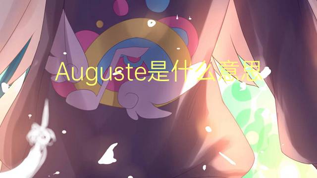 Auguste是什么意思 Auguste的读音、翻译、用法