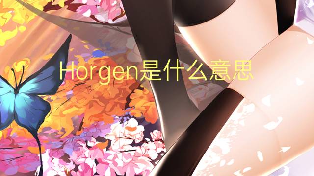 Horgen是什么意思 Horgen的读音、翻译、用法