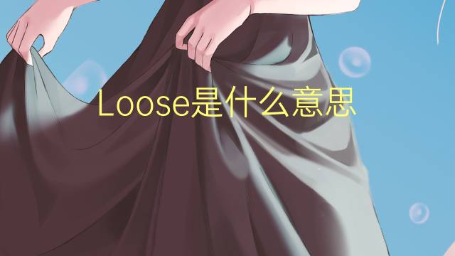 Loose是什么意思 Loose的读音、翻译、用法