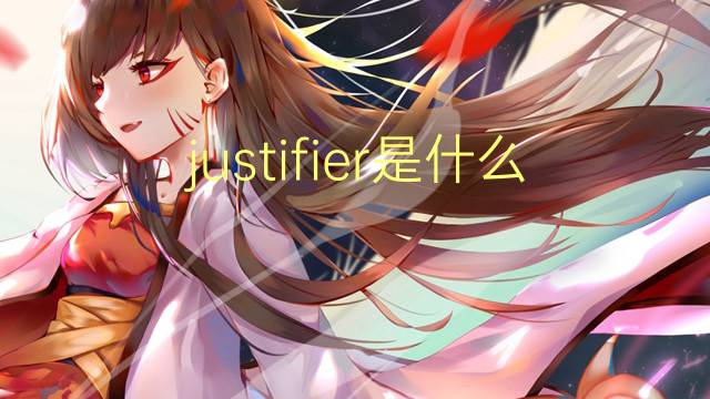 justifier是什么意思 justifier的读音、翻译、用法