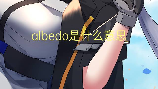 albedo是什么意思 albedo的读音、翻译、用法