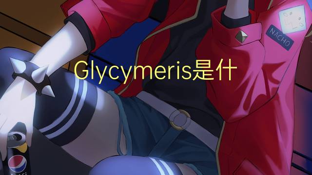 Glycymeris是什么意思 Glycymeris的读音、翻译、用法