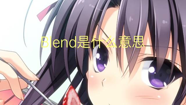 Blend是什么意思 Blend的读音、翻译、用法