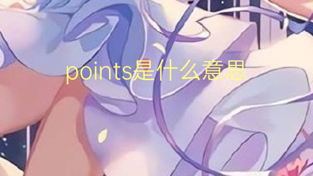 points是什么意思 points的读音、翻译、用法