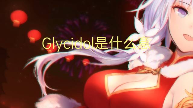 Glycidol是什么意思 Glycidol的读音、翻译、用法