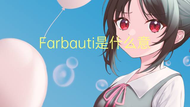 Farbauti是什么意思 Farbauti的读音、翻译、用法