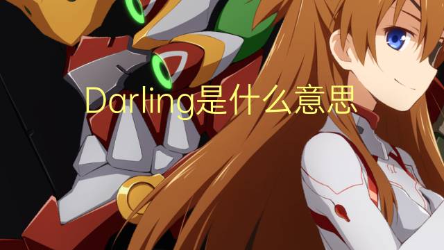 Darling是什么意思 Darling的读音、翻译、用法