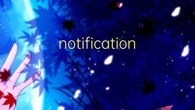 notification是什么意思 notification的读音、翻译、用法