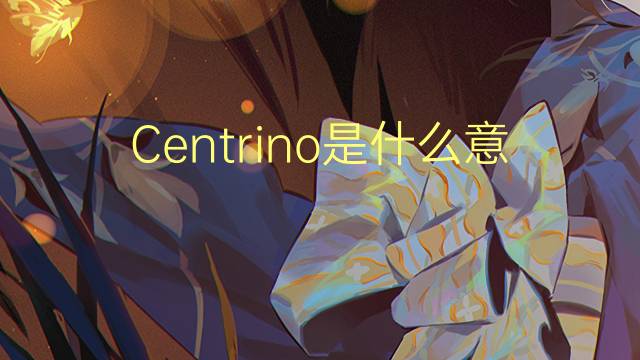 Centrino是什么意思 Centrino的读音、翻译、用法