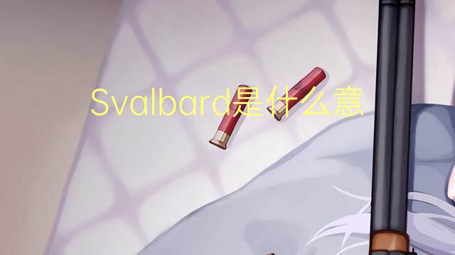 Svalbard是什么意思 Svalbard的读音、翻译、用法