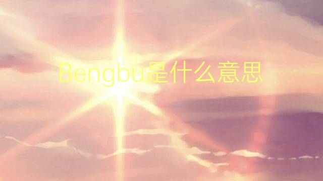 Bengbu是什么意思 Bengbu的读音、翻译、用法