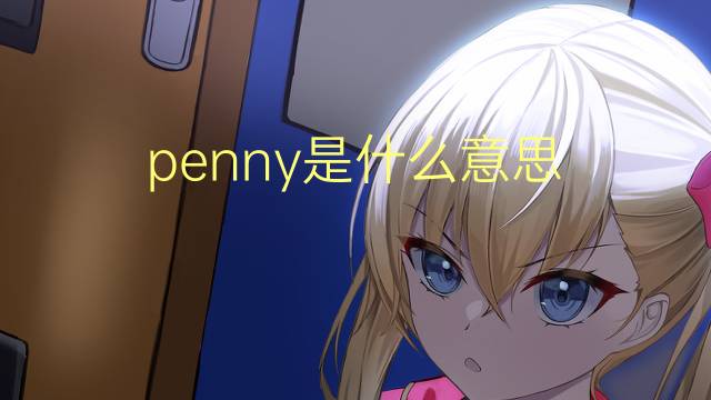 penny是什么意思 penny的读音、翻译、用法