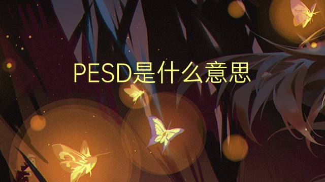 PESD是什么意思 PESD的读音、翻译、用法