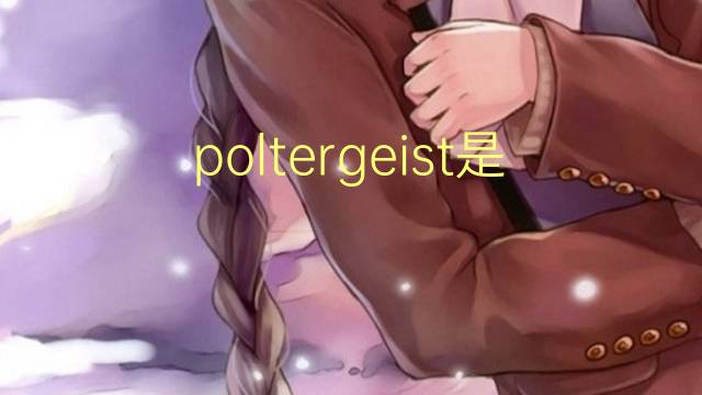 poltergeist是什么意思 poltergeist的读音、翻译、用法