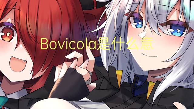 Bovicola是什么意思 Bovicola的读音、翻译、用法