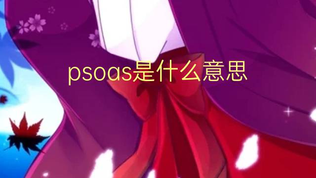 psoas是什么意思 psoas的读音、翻译、用法