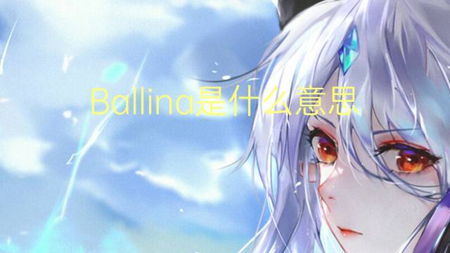 Ballina是什么意思 Ballina的读音、翻译、用法