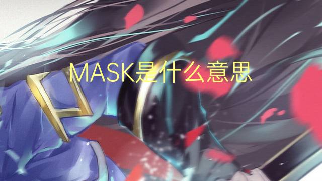 MASK是什么意思 MASK的读音、翻译、用法