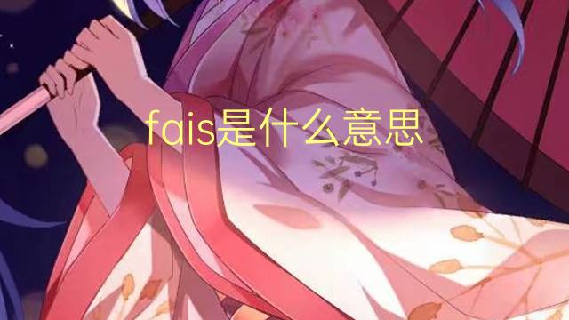 fais是什么意思 fais的读音、翻译、用法