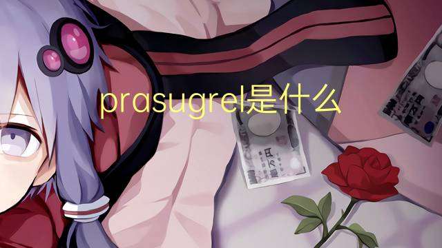 prasugrel是什么意思 prasugrel的读音、翻译、用法