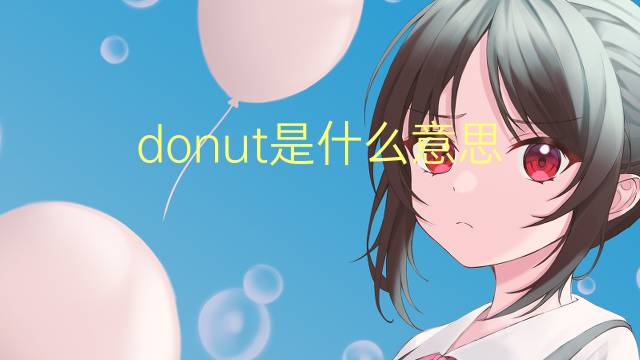 donut是什么意思 donut的读音、翻译、用法