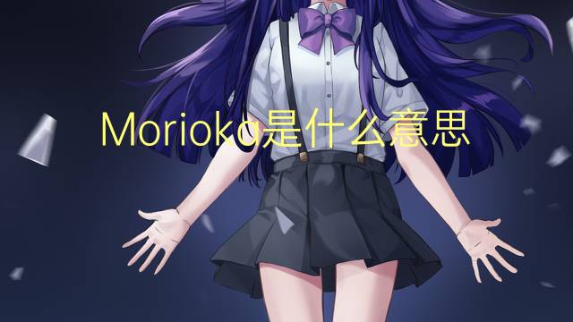 Morioka是什么意思 Morioka的读音、翻译、用法