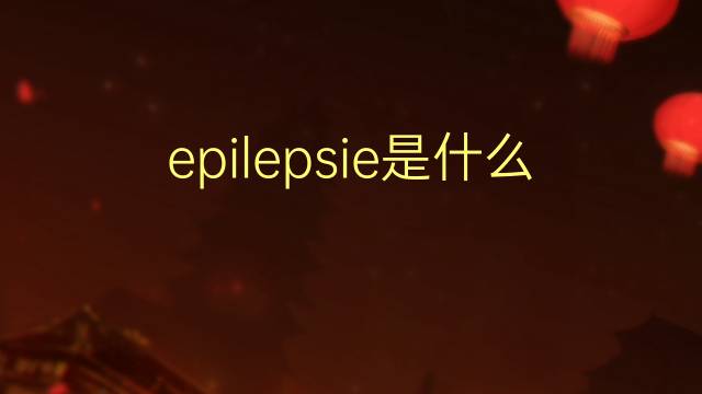 epilepsie是什么意思 epilepsie的读音、翻译、用法