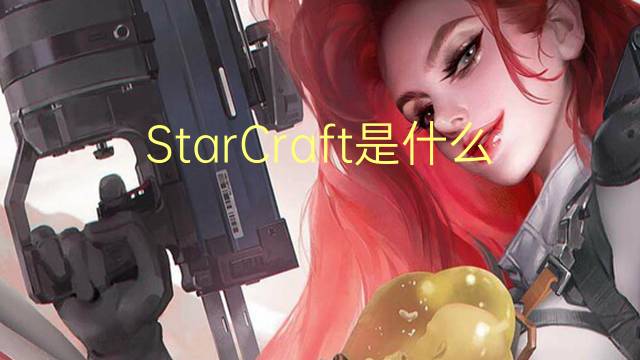 StarCraft是什么意思 StarCraft的读音、翻译、用法