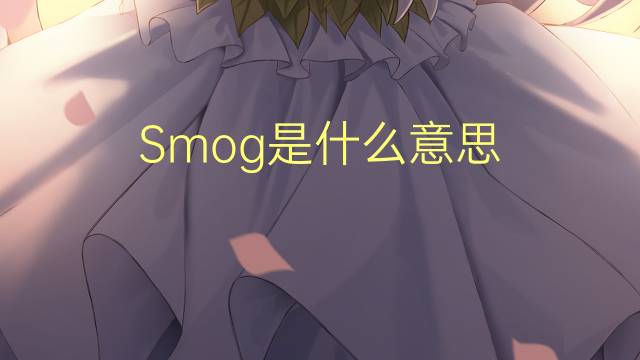 Smog是什么意思 Smog的读音、翻译、用法