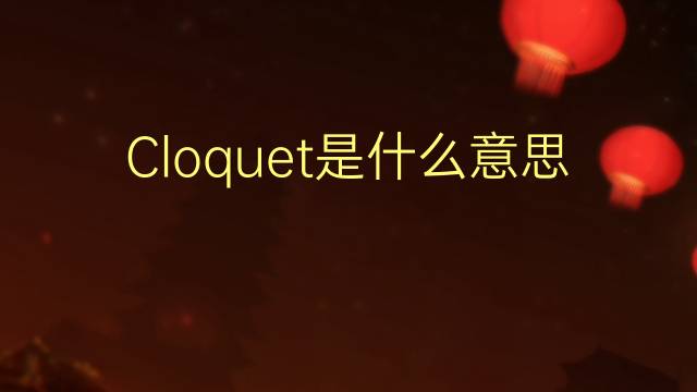 Cloquet是什么意思 Cloquet的读音、翻译、用法