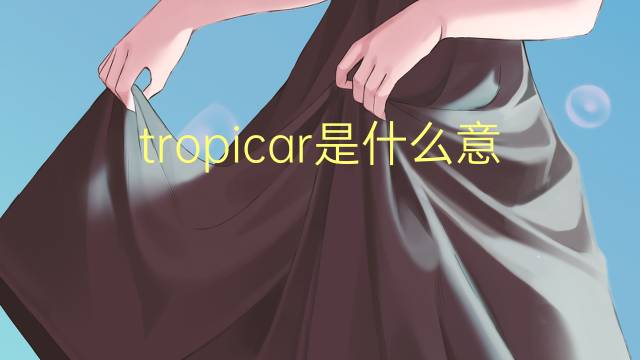 tropicar是什么意思 tropicar的读音、翻译、用法