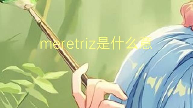 meretriz是什么意思 meretriz的读音、翻译、用法