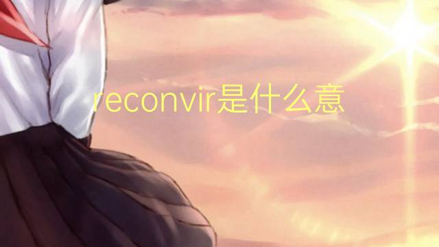 reconvir是什么意思 reconvir的读音、翻译、用法