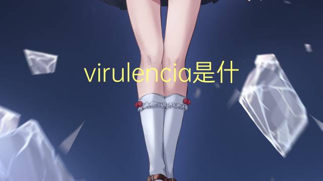 virulencia是什么意思 virulencia的读音、翻译、用法