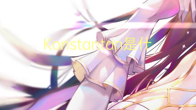 Konstantan是什么意思 Konstantan的读音、翻译、用法