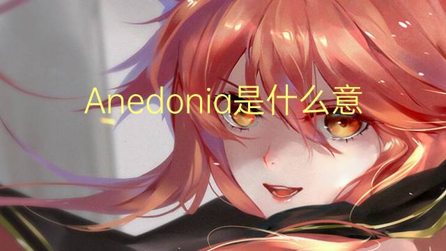 Anedonia是什么意思 Anedonia的读音、翻译、用法