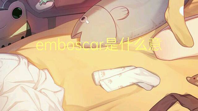 emboscar是什么意思 emboscar的读音、翻译、用法