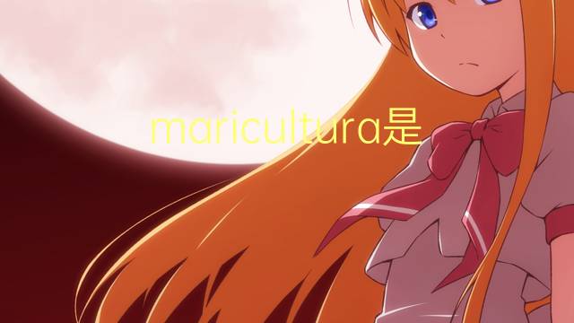 maricultura是什么意思 maricultura的读音、翻译、用法