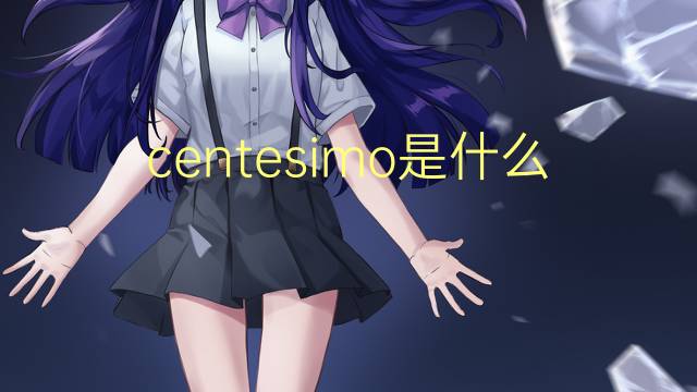 centesimo是什么意思 centesimo的读音、翻译、用法