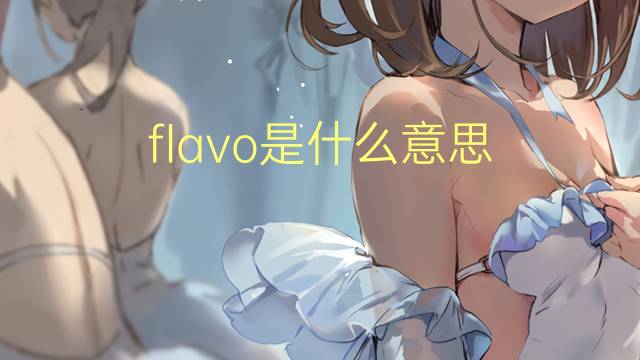 flavo是什么意思 flavo的读音、翻译、用法