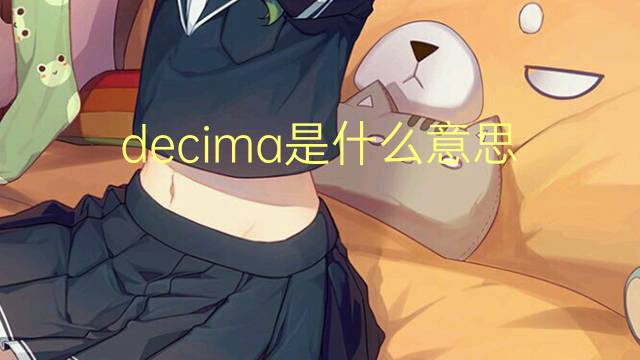 decima是什么意思 decima的读音、翻译、用法